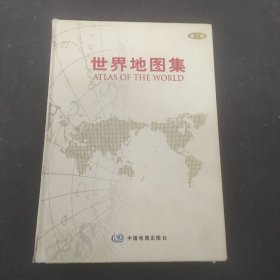 世界地图集：第二版