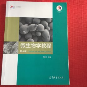 微生物学教程（第4版）