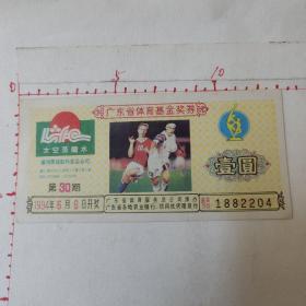 56  广东省体育基金奖券:1994年第30期  壹圆（6.5X13.5Cm）