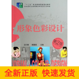 形象色彩设计(第二版)/艾行爽 熊文婧