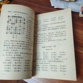 中国象棋谱第二集1983 年二版八印书品见图