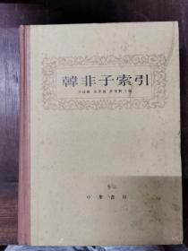 韩非子索引（布脊精装，大16开。中华书局1982年一版一印）