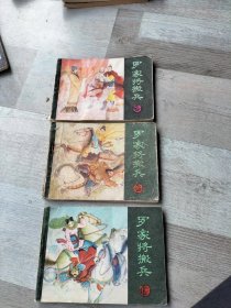 罗家家将搬兵连环画一套三本