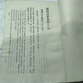 苏轼诗集 78两册合售 馆藏