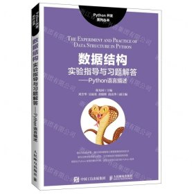 数据结构实验指导与习题解答--Python语言描述/Python开发系列丛书