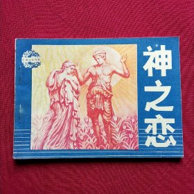 连环画:神之恋(古奥运会传奇)，库存未阅98品