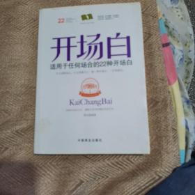 开场白：适用于任何场合的22种开场白