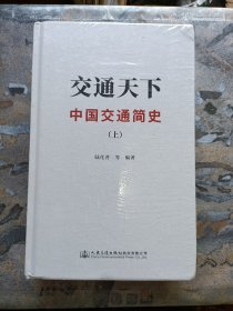交通天下：中国交通简史 上下（未拆塑封！）