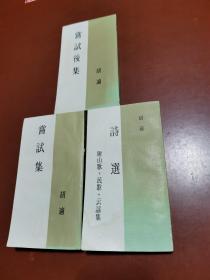 诗选（附山歌，民歌，云谣集） +  当试集 +  当试后集（3本合售）