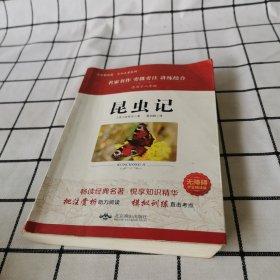 昆虫记(无障碍学生精读版)