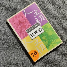 小学生蒙学钢笔字三字经