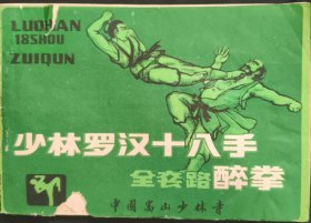 《少林罗汉十八手》中国嵩山少林寺 书中有水印 私藏 书品如图.