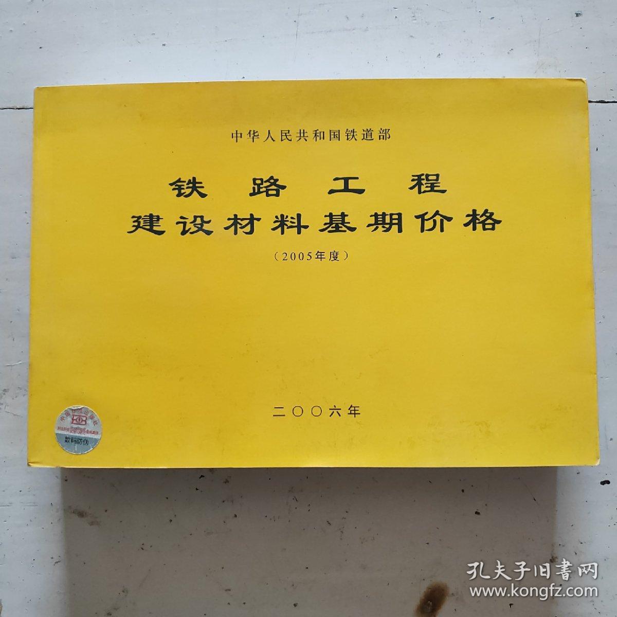 铁路工程建设材料基期价格.2005年度