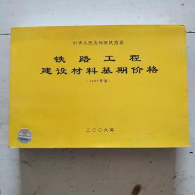 铁路工程建设材料基期价格.2005年度