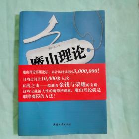 魔山理论——股市稳定获利原理