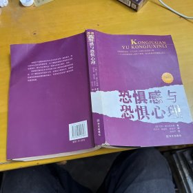 恐惧感与恐惧心理