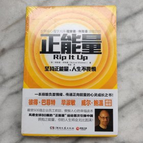 正能量：坚持正能量，人生不畏惧