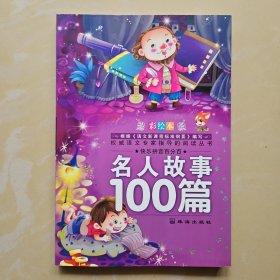 名人故事100篇