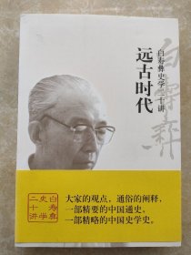 白寿彝史学二十讲 远古时代