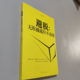 避税：无限接近但不逾越