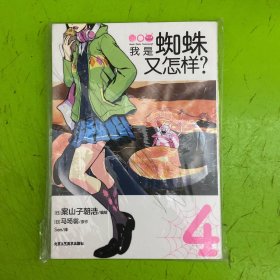 我是蜘蛛又怎样？. 3-42021年人气动画《我是蜘蛛又怎样？》漫画版爆笑登场