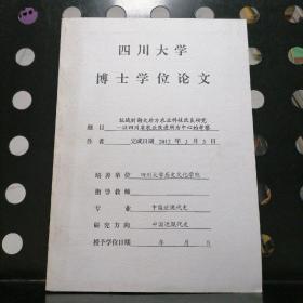 可议价 四川大学博士学位论文：抗战时期大后方农业科技改良研究——以四川省农业改进所为中心的考察