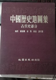 中国历史地图集 古代史部分
