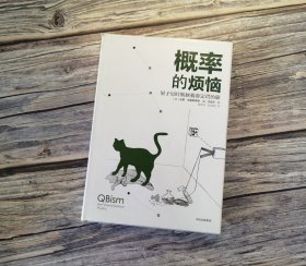 概率的烦恼：量子贝叶斯拯救薛定谔的猫