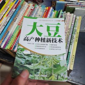 大豆高产种植新技术