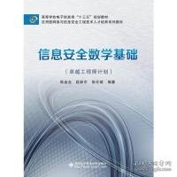 信息安全数学基础（卓越工程师计划）