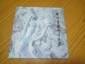 周仲富艺术作品集（作者签赠本）