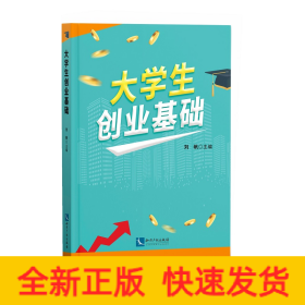 大學(xué)生創(chuàng)業(yè)基礎(chǔ)