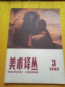 美术译丛1982****3