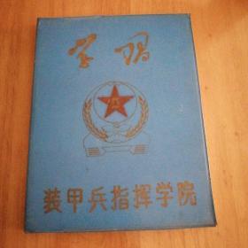 装甲兵指挥学院学习本空白本子