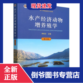 水產(chǎn)經(jīng)濟(jì)動(dòng)物增養(yǎng)殖學(xué)（修訂版） 9787109319363