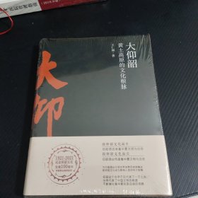 大仰韶黄土高原的文化根脉