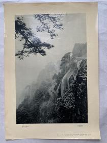 吴寅伯摄影作品《黄山玉屏莑》
一版一印，印量1500，1961年5月上海人民美术出版社