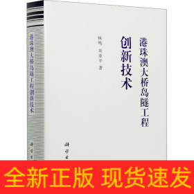 港珠澳大橋島隧工程創(chuàng)新技術(shù)