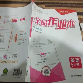 全品作业本英语七年级下册RJ（教师专享）