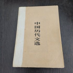中国历代文选（下）