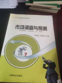 市场调查与预测