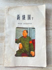 新俄国（书封上贴有毛主席彩照）