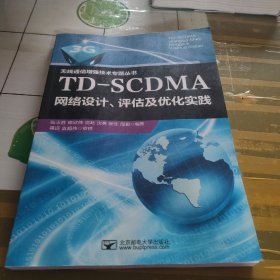 TD-SCDMA网络设计、评估及优化实践