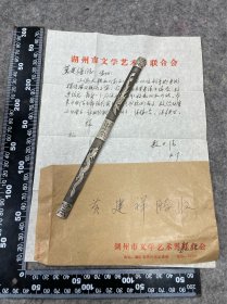 【黄建祥上款】湖州文联：敖士佳信札