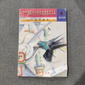 二十一世纪中小学生素质教育文库6 理念品格 诚信谦恭