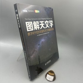 图解天文学：数字时代的观星和天文摄影指南