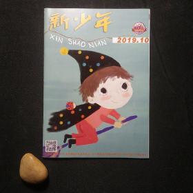 新少年 2019年第10期