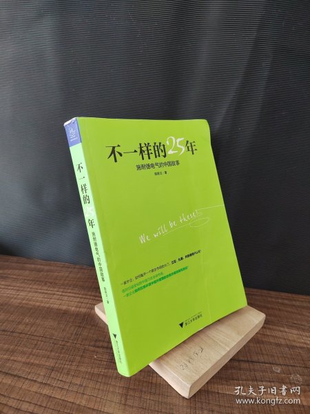 不一样的25年：施耐德电气的中国故事