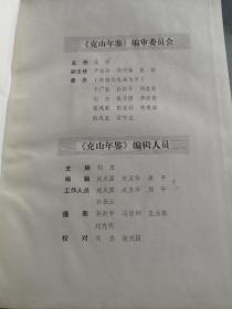 史志年鉴黑龙江省齐齐哈尔克山年鉴（1991）