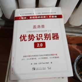 盖洛普优势识别器2.0：《现在,发现你的优势》升级版